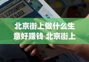 北京街上做什么生意好赚钱 北京街上做什么生意好赚钱呢