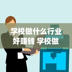 学校做什么行业好赚钱 学校做什么生意赚钱