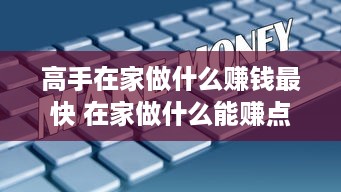 高手在家做什么赚钱最快 在家做什么能赚点钱