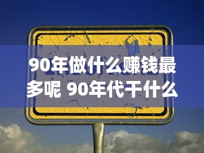 90年做什么赚钱最多呢 90年代干什么最赚钱