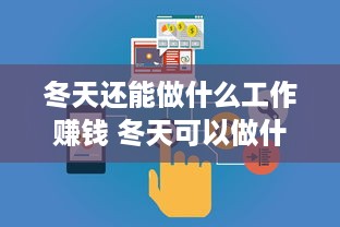 冬天还能做什么工作赚钱 冬天可以做什么工作