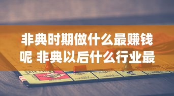 非典时期做什么最赚钱呢 非典以后什么行业最赚钱