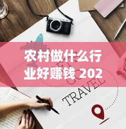 农村做什么行业好赚钱 2021年农村做什么行业赚钱有前景