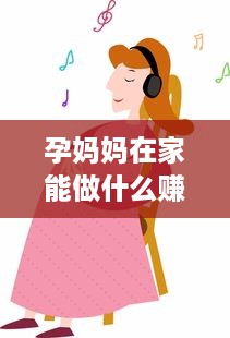 孕妈妈在家能做什么赚钱 孕妈在家适合做什么