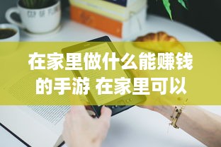 在家里做什么能赚钱的手游 在家里可以赚钱的项目