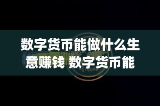 数字货币能做什么生意赚钱 数字货币能挣到钱吗