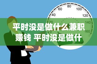 平时没是做什么兼职赚钱 平时没是做什么兼职赚钱的