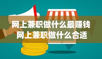 网上兼职做什么最赚钱 网上兼职做什么合适