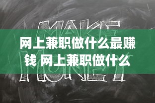 网上兼职做什么最赚钱 网上兼职做什么合适