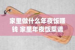 家里做什么年夜饭赚钱 家里年夜饭菜谱窍门