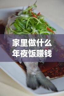 家里做什么年夜饭赚钱 家里年夜饭菜谱窍门