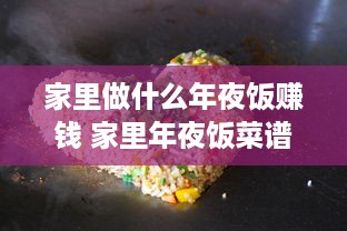 家里做什么年夜饭赚钱 家里年夜饭菜谱窍门