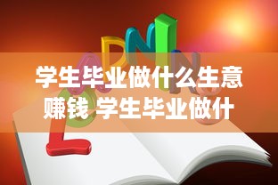 学生毕业做什么生意赚钱 学生毕业做什么生意赚钱快