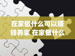 在家做什么可以赚钱养家 在家做什么可以赚点钱