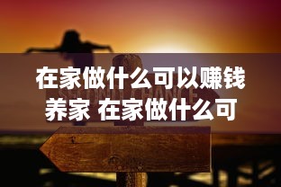 在家做什么可以赚钱养家 在家做什么可以赚点钱