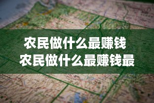 农民做什么最赚钱 农民做什么最赚钱最快