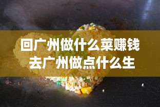 回广州做什么菜赚钱 去广州做点什么生意比较好