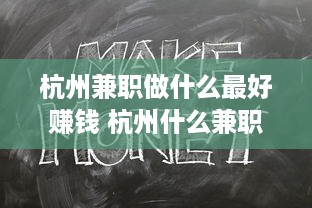 杭州兼职做什么最好赚钱 杭州什么兼职赚钱快