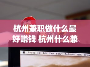 杭州兼职做什么最好赚钱 杭州什么兼职赚钱快