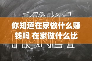 你知道在家做什么赚钱吗 在家做什么比较挣钱