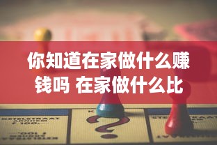 你知道在家做什么赚钱吗 在家做什么比较挣钱