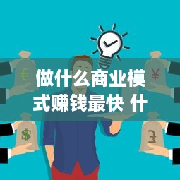 做什么商业模式赚钱最快 什么商机赚钱