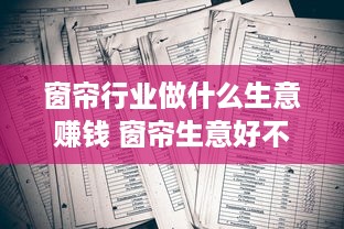 窗帘行业做什么生意赚钱 窗帘生意好不好做