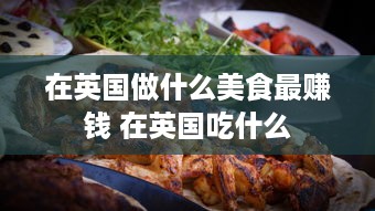 在英国做什么美食最赚钱 在英国吃什么