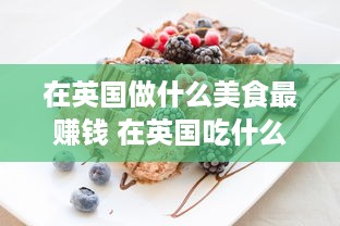 在英国做什么美食最赚钱 在英国吃什么