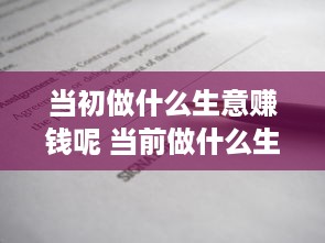 当初做什么生意赚钱呢 当前做什么生意比较好