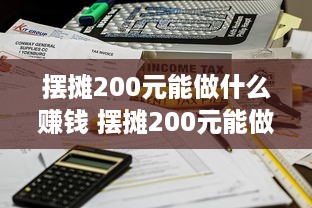 摆摊200元能做什么赚钱 摆摊200元能做什么赚钱项目