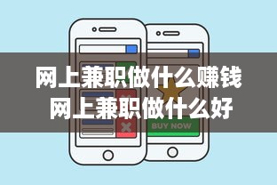 网上兼职做什么赚钱 网上兼职做什么好哪些是真实的