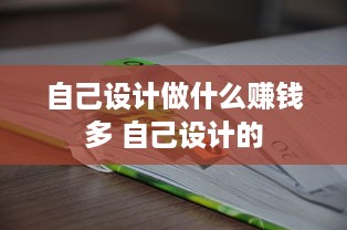 自己设计做什么赚钱多 自己设计的