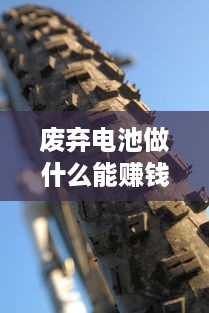 废弃电池做什么能赚钱呢 废弃电池可以用来做什么