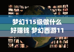 梦幻115级做什么好赚钱 梦幻西游115