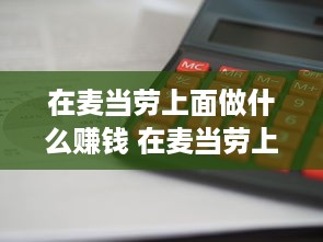 在麦当劳上面做什么赚钱 在麦当劳上面做什么赚钱最快