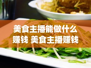 美食主播能做什么赚钱 美食主播赚钱多吗