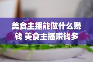 美食主播能做什么赚钱 美食主播赚钱多吗