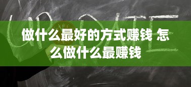 做什么最好的方式赚钱 怎么做什么最赚钱