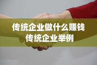 传统企业做什么赚钱 传统企业举例