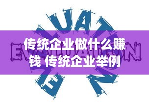 传统企业做什么赚钱 传统企业举例