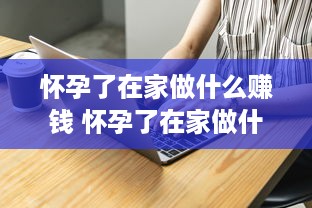 怀孕了在家做什么赚钱 怀孕了在家做什么副业好