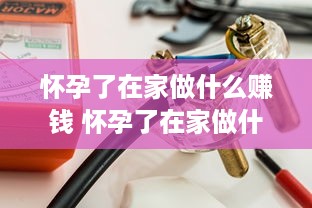 怀孕了在家做什么赚钱 怀孕了在家做什么副业好