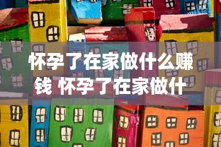 怀孕了在家做什么赚钱 怀孕了在家做什么副业好