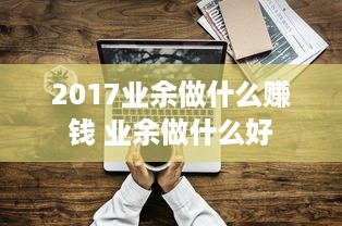 2017业余做什么赚钱 业余做什么好