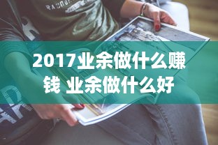 2017业余做什么赚钱 业余做什么好