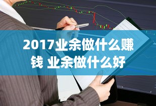 2017业余做什么赚钱 业余做什么好