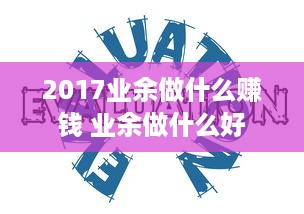 2017业余做什么赚钱 业余做什么好