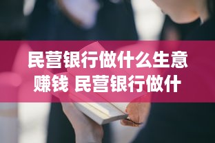 民营银行做什么生意赚钱 民营银行做什么生意赚钱快