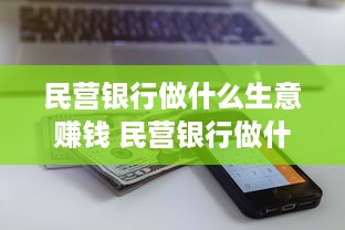 民营银行做什么生意赚钱 民营银行做什么生意赚钱快